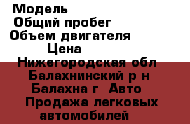  › Модель ­ Hyundai Santa Fe › Общий пробег ­ 200 000 › Объем двигателя ­ 2 400 › Цена ­ 320 000 - Нижегородская обл., Балахнинский р-н, Балахна г. Авто » Продажа легковых автомобилей   